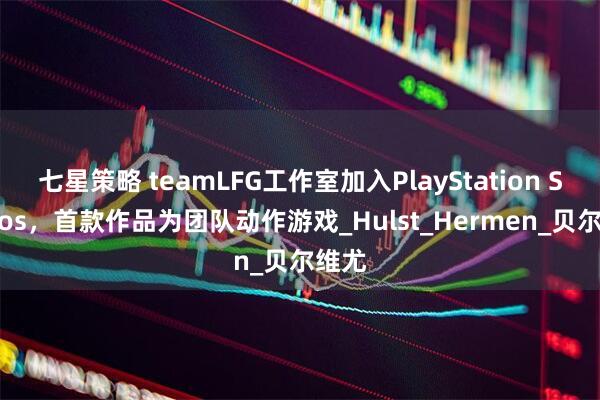 七星策略 teamLFG工作室加入PlayStation Studios，首款作品为团队动作游戏_Hulst_Hermen_贝尔维尤