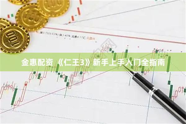 金惠配资 《仁王3》新手上手入门全指南